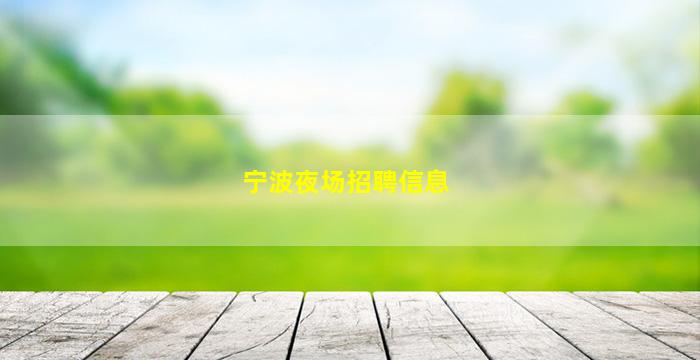 长春KTV招聘