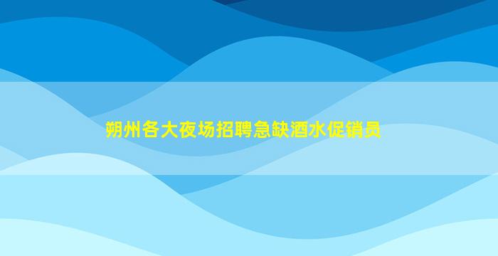 桂林酒吧招聘